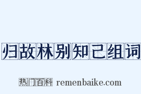 归故林别知己组词是什么意思的图片